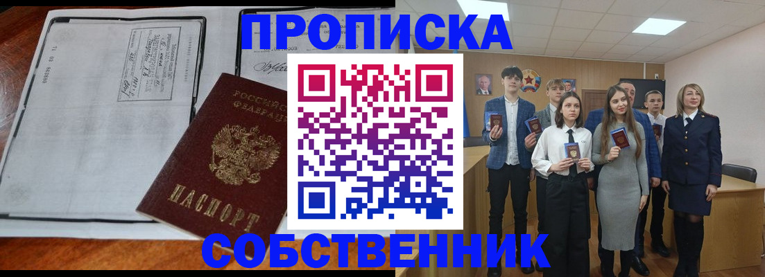 прописка законно в Константиновске